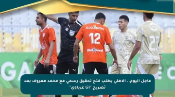 عاجل اليوم.. الأهلي يطلب فتح تحقيق رسمي مع محمد معروف بعد تصريح “أنا عرباوي”